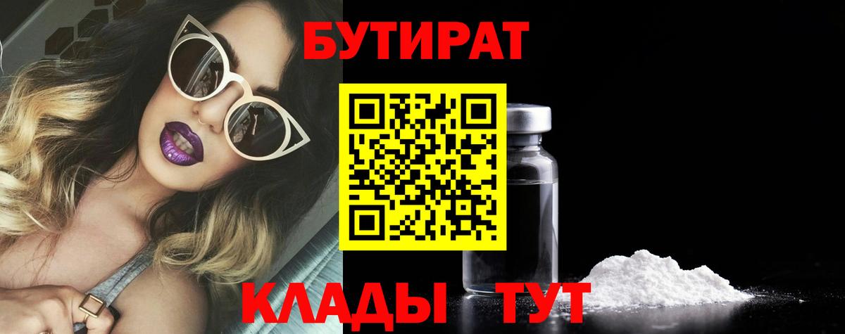БУТИРАТ Butirat Городец